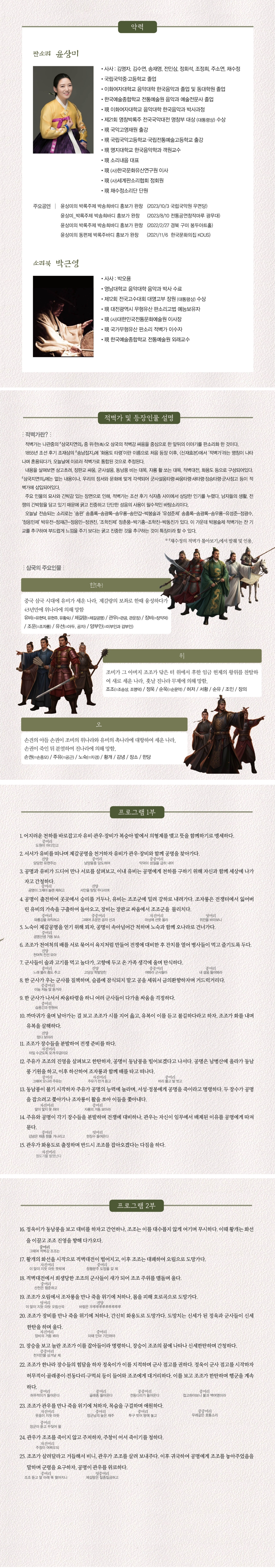 윤상미의 박봉술제 적벽가 완창