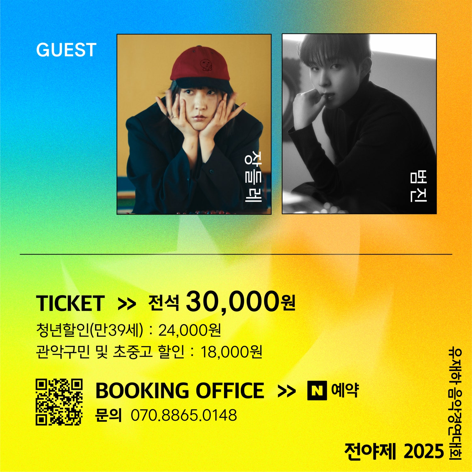 제36회 유재하 음악경연대회, 전야제