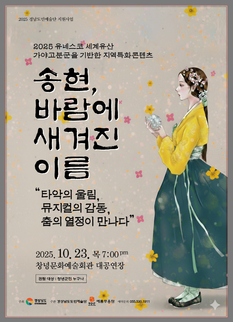 경남도민예술단 송현, 바람에 새겨진 이름
