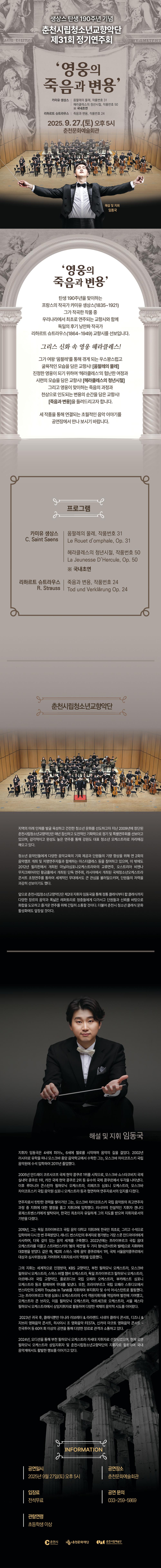제31회 춘천시립청소년교향악단 정기연주회, 생상스 탄생 190주년: 영웅의 죽음과 변용