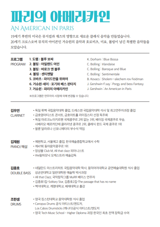 해설이 있는 음악회 서클스, 파리의 아메리카인 (8월)