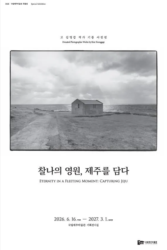 찰나의 영원, 제주를 담다 - 고 김영갑 작가 기증 사진전 포스터