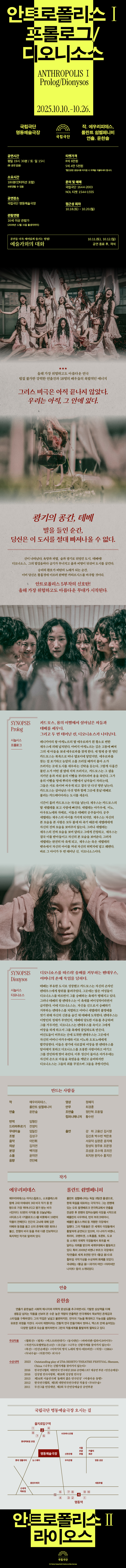 국립극단, 안트로폴리스 Ⅰ: 프롤로그/디오니소스