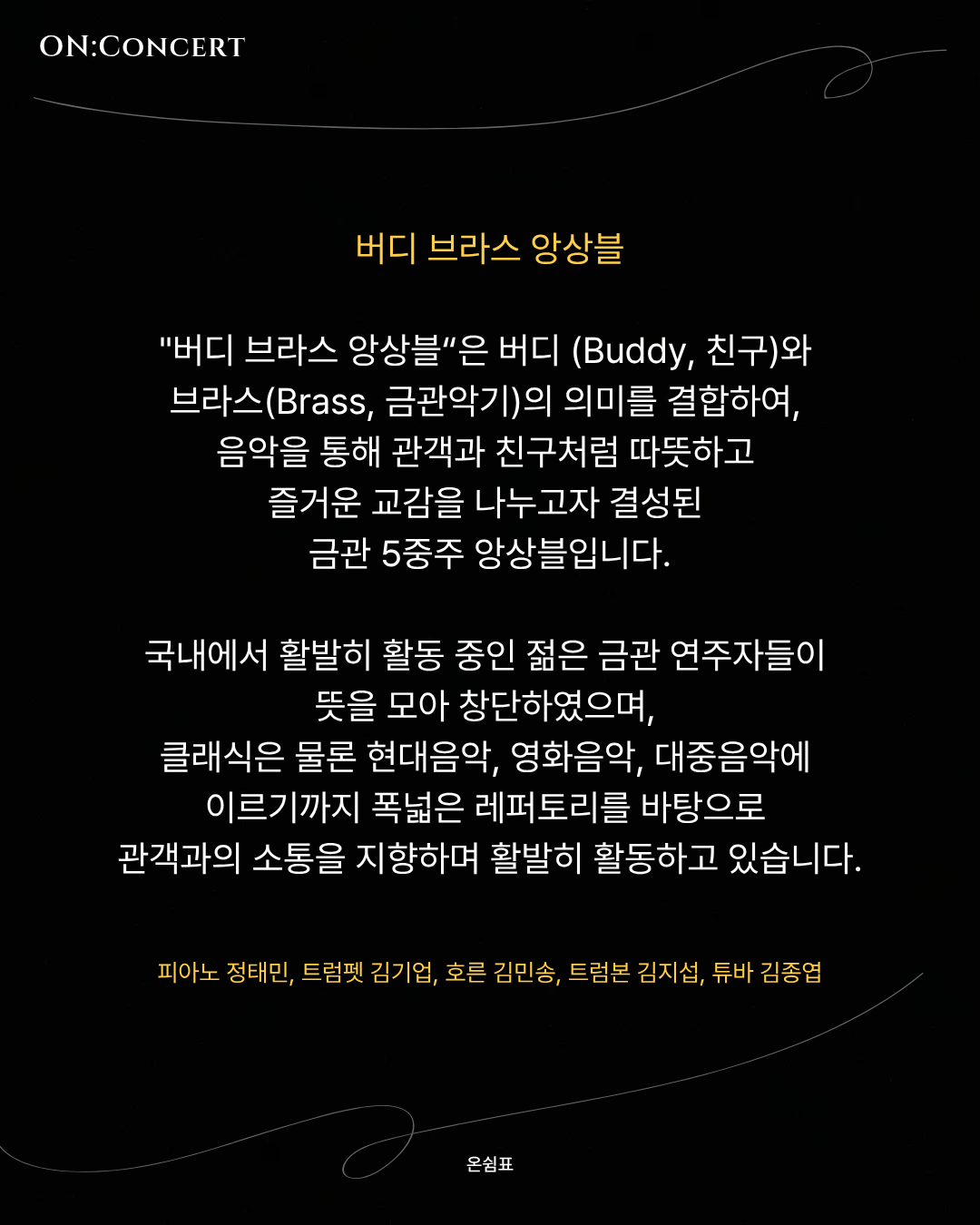온: 콘서트, 버디 브라스 앙상블의 금관악기와 피아노의 조화