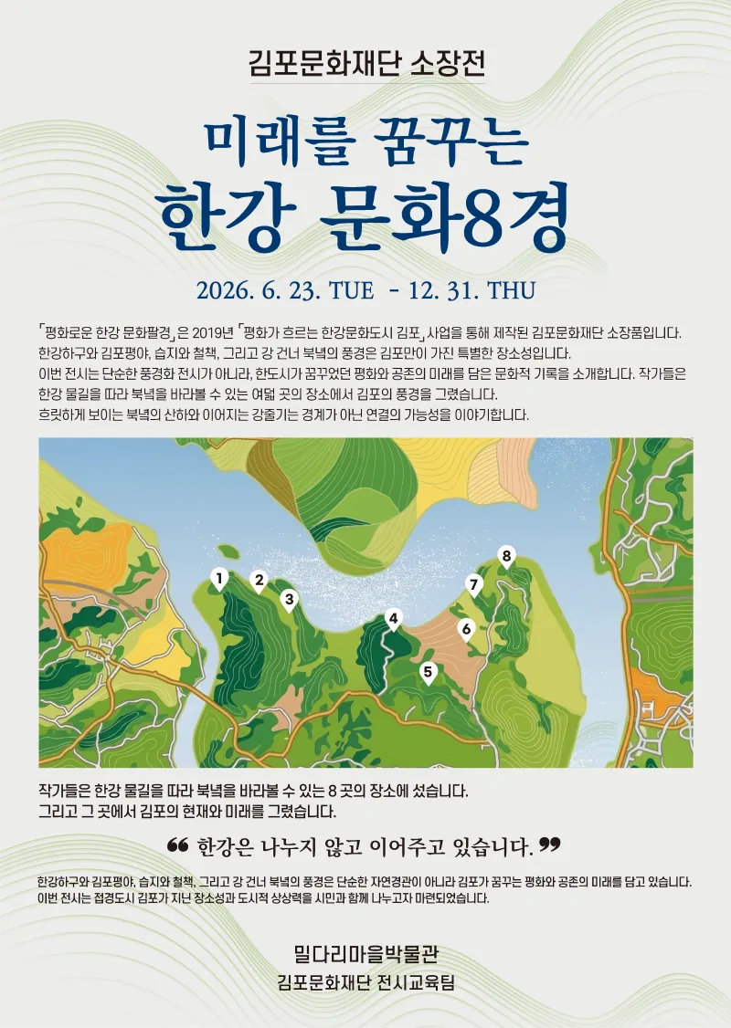 김포문화재단 소장전 《미래를 꿈꾸는 한강 문화8경》 포스터