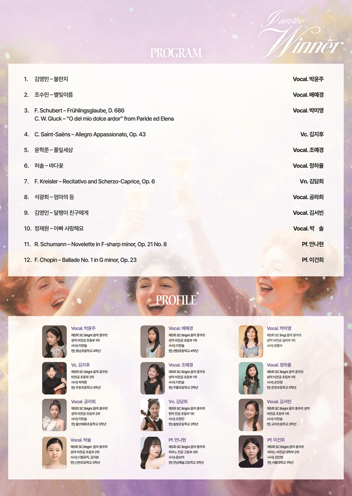 제5회 SC브라이트 I AM Winner 마티네 콘서트