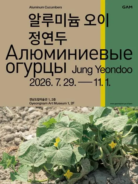 《알루미늄 오이: 정연두》 포스터