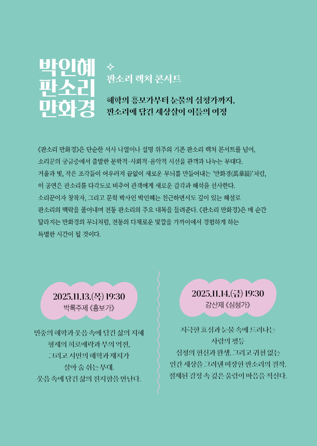 판소리 렉처 콘서트: 박인혜 판소리 만화경, 박록주제: 흥보가