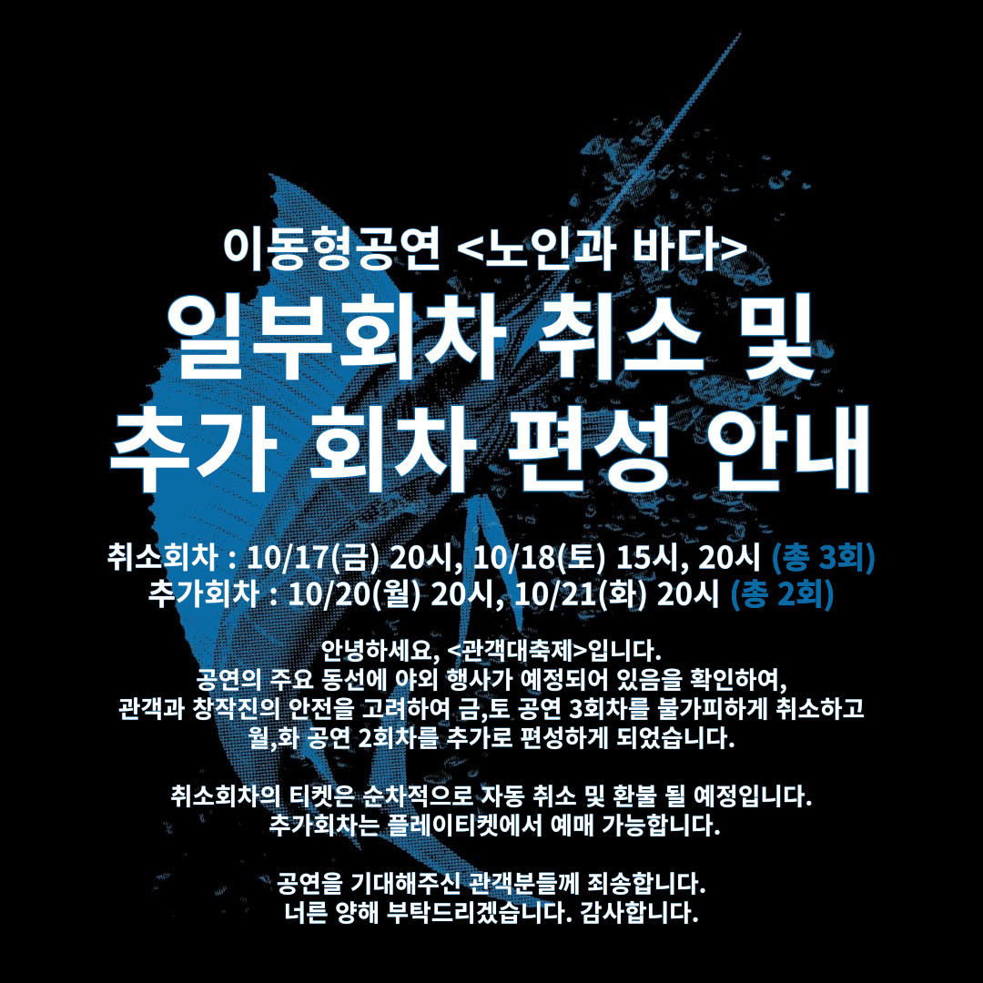 혜화동1번지 동인 페스티벌: 관객 대축제, 노인과 바다