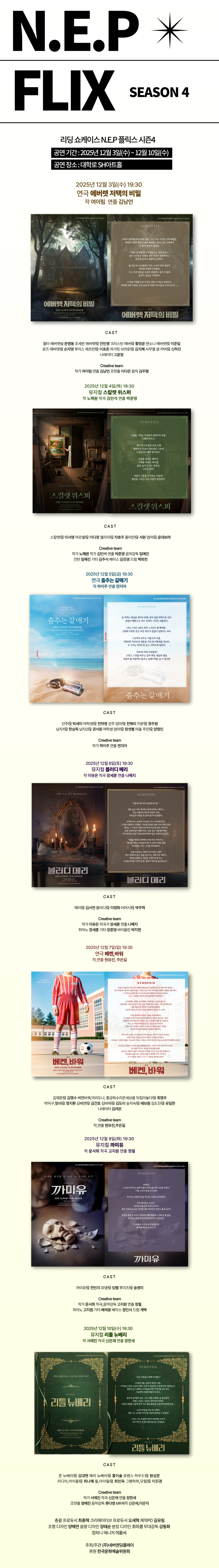 리딩 쇼케이스 시즌4, N.E.P.플릭스4 [대학로]