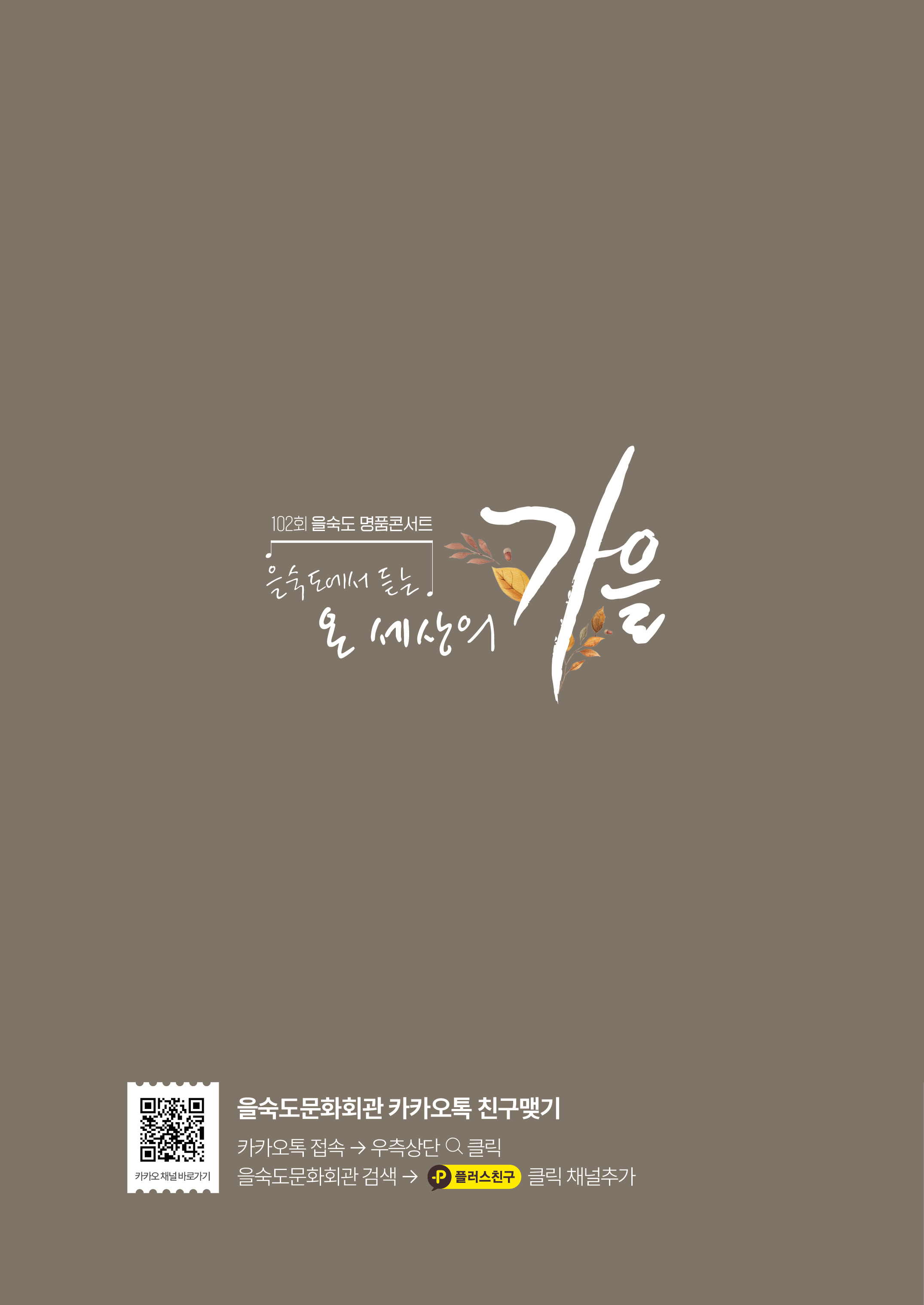 제102회 명품콘서트, 을숙도에서 듣는 온 세상의 가을 [부산]