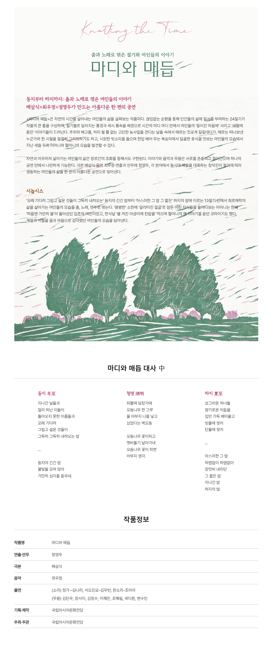 ACC 수요극장, 마디와 매듭 (영상화)