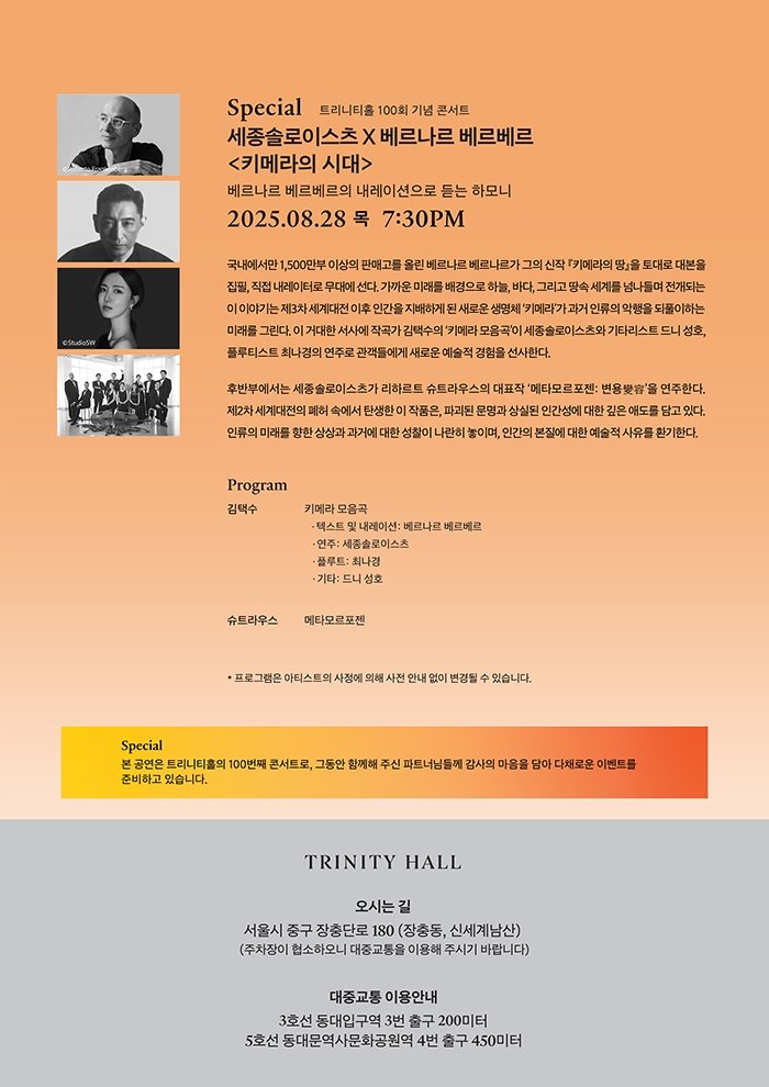 SHINSEGAE PARTNERS NIGHTS, 키메라의 시대: 세종솔로이스츠 X 베르나르 베르베르