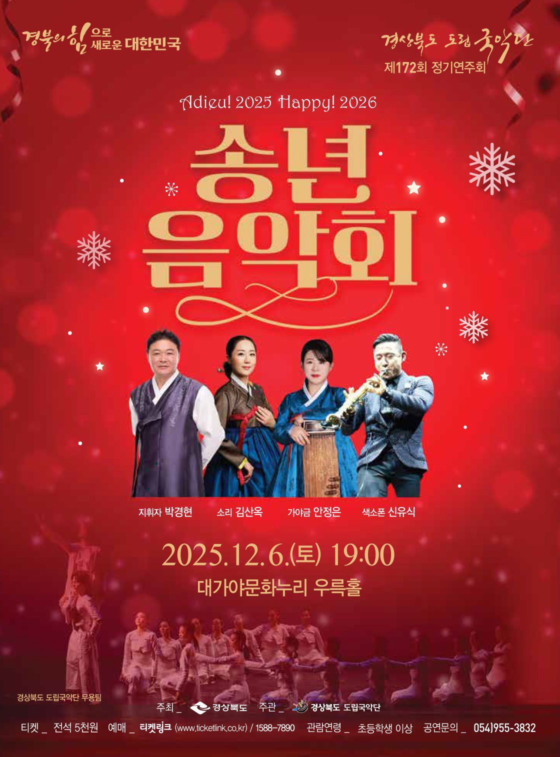 제172회 경상북도 도립국악단 정기연주회: 송년음악회