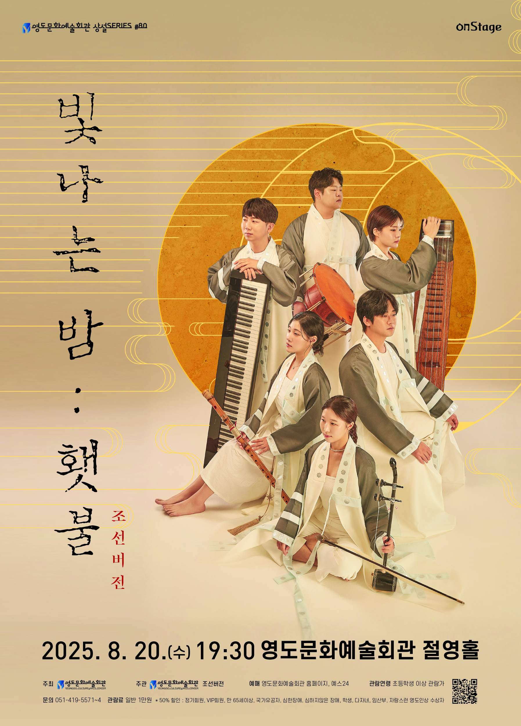 조선버전, 빛나는 밤: 횃불 [부산]