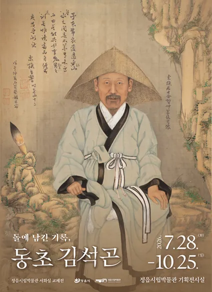 서화 교체전Ⅲ 『돌에 남긴 기록, 동초 김석곤』 포스터