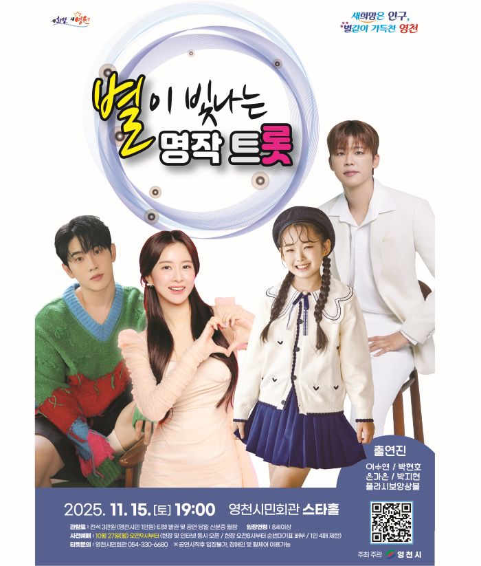 명작 트롯: 별이 빛나는 [영천]