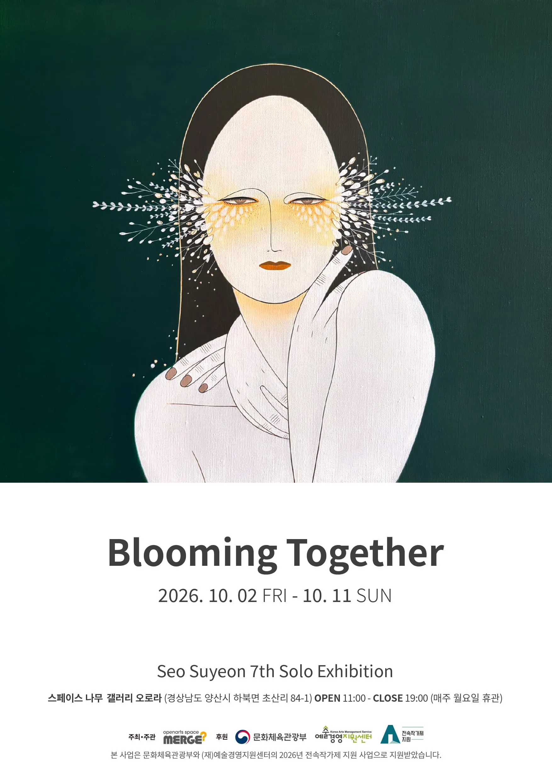 서수연 개인전: Blooming Together 포스터