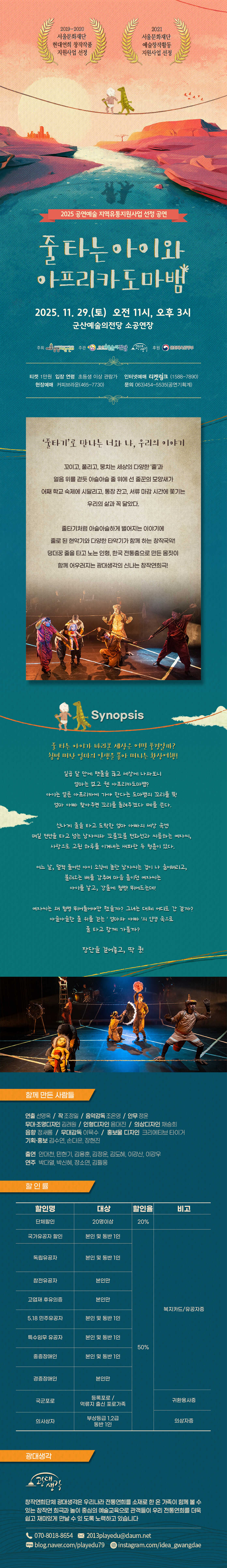 줄타는 아이와 아프리카 도마뱀 [군산]