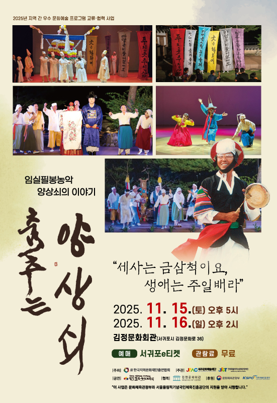 춤추는 양상쇠: 세사는 금삼척이요, 생애는 주일배라 [제주 서귀포]