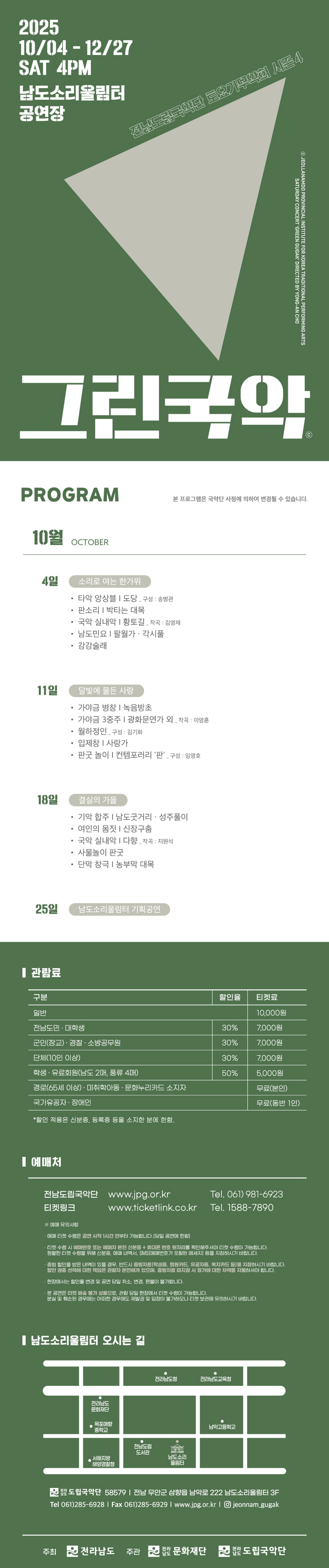제936회 전남도립국악단 토요가무악희 시즌4, 그린국악: 결실의 가을