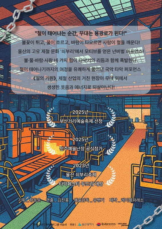 국악타악그룹 버슴새 기획공연, Origin of Steel: 철의 기원 [울산]