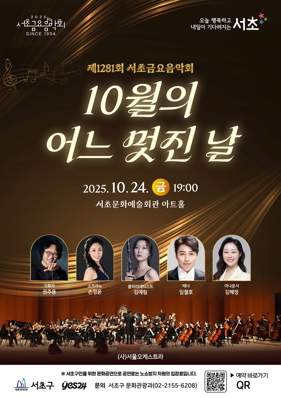 제1281회 서초금요음악회, 10월의 어느 멋진 날