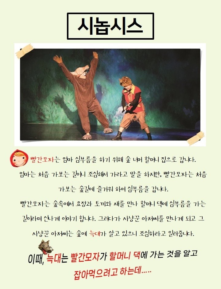 빨간모자와 늑대 [광주]