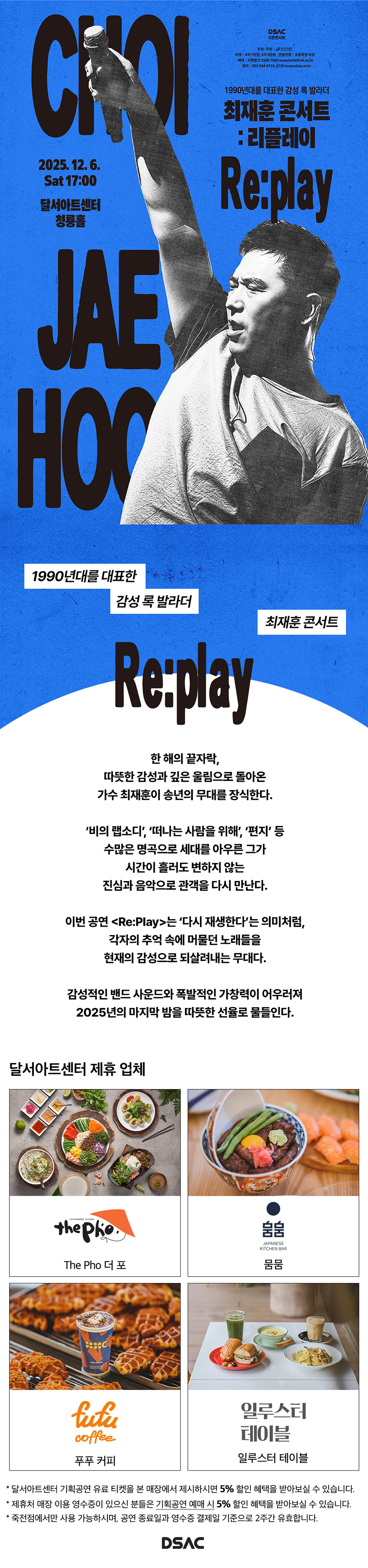 DSAC 시즌 콘서트, Re: Play 최재훈 콘서트 [대구]