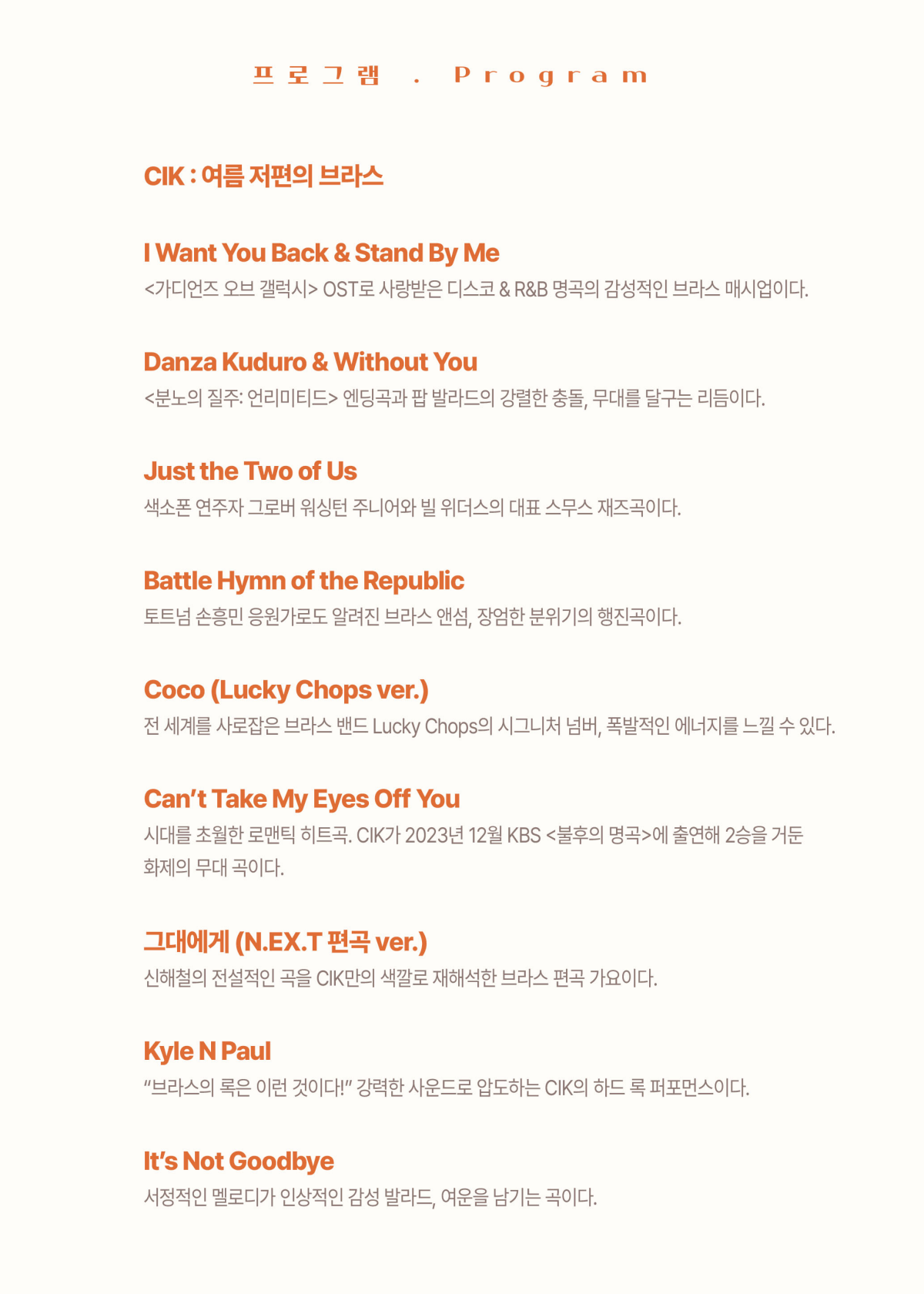 제16회 스페셜 아티스트, CIK: 여름 저편의 브라스