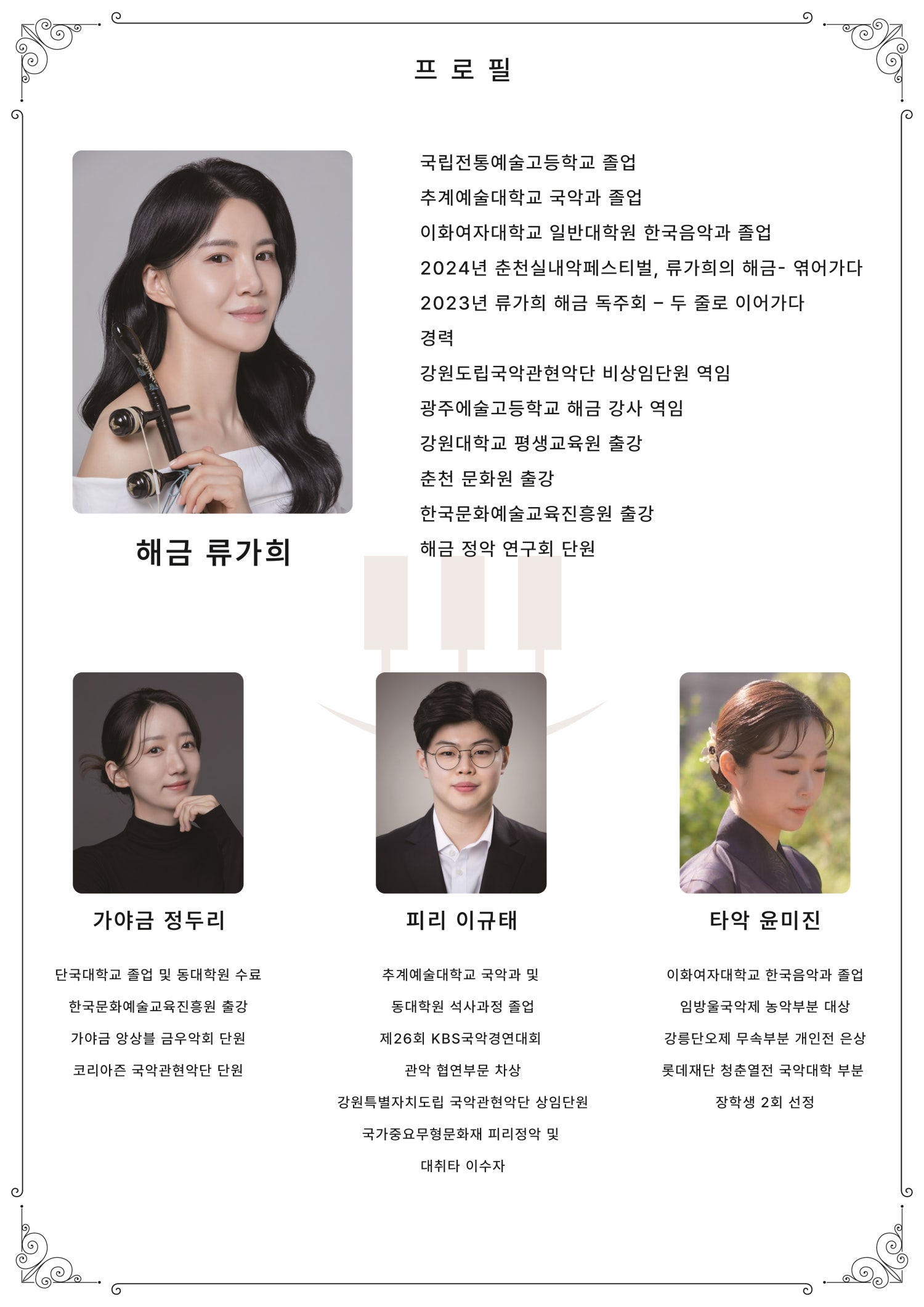 춘천 실내악 페스티벌, 류가희 해금 독주회: 엮어가다 Ⅱ