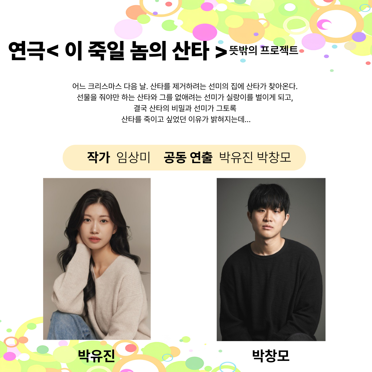 제25회 월드 2인극 페스티벌, 이 죽일놈의 산타