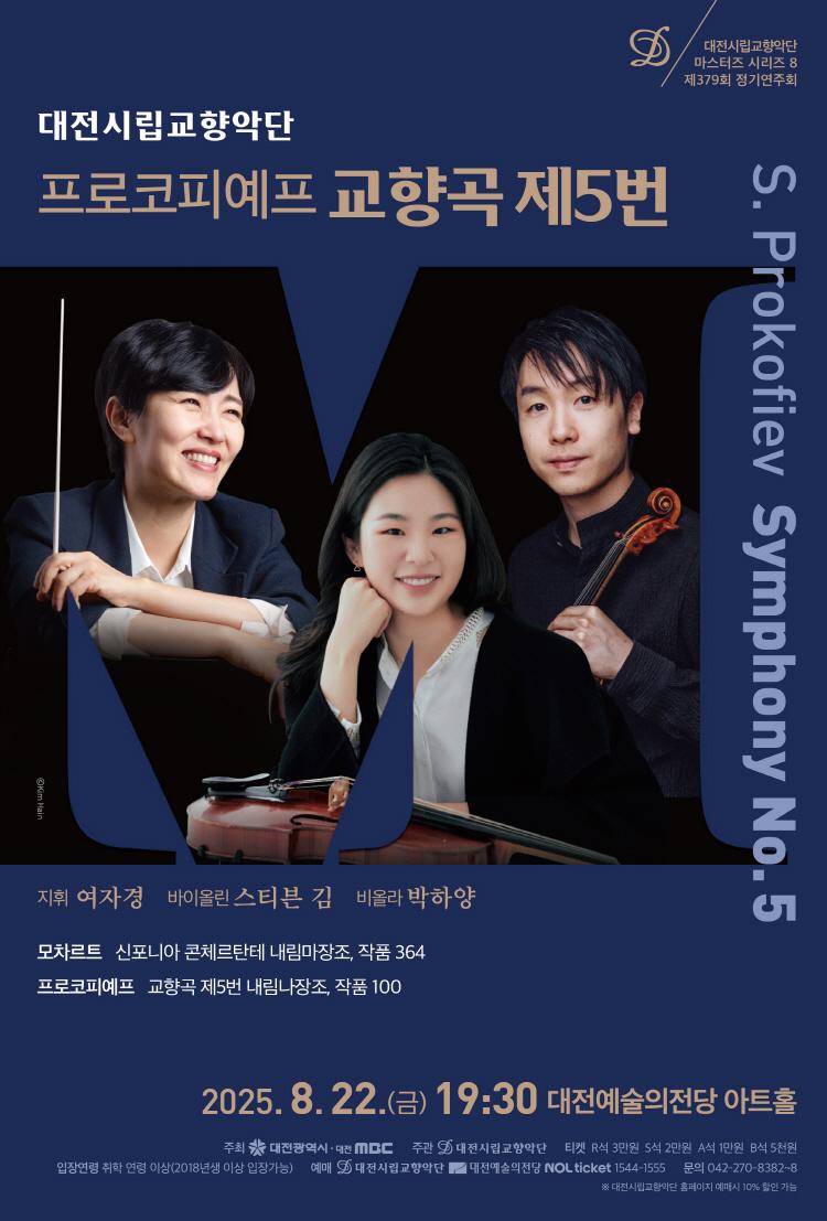 대전시립교향악단 마스터즈 시리즈8, 프로코피예프 교향곡 제5번