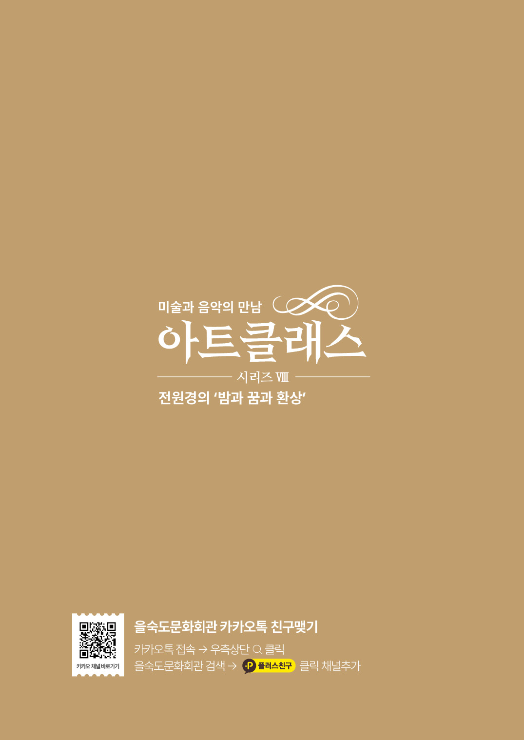 아트클래스 시리즈 Ⅷ, 미술과 음악의 만남: 전원경의 밤과 꿈과 환상 [부산]