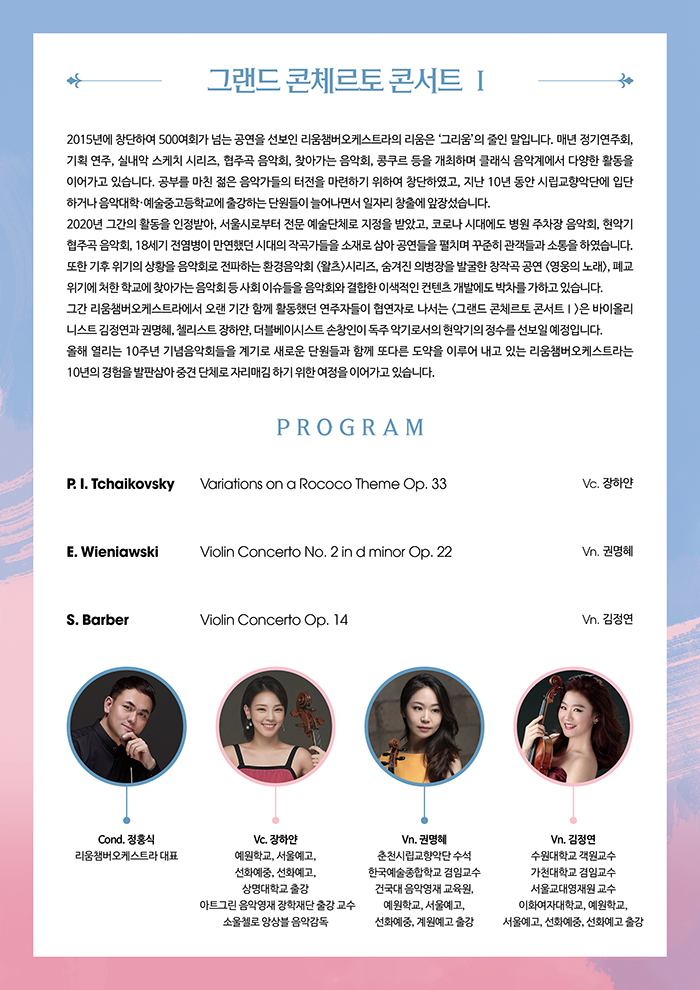 리움챔버오케스트라 창단 10주년 기념콘서트: 그랜드 콘체르토 콘서트 Ⅰ