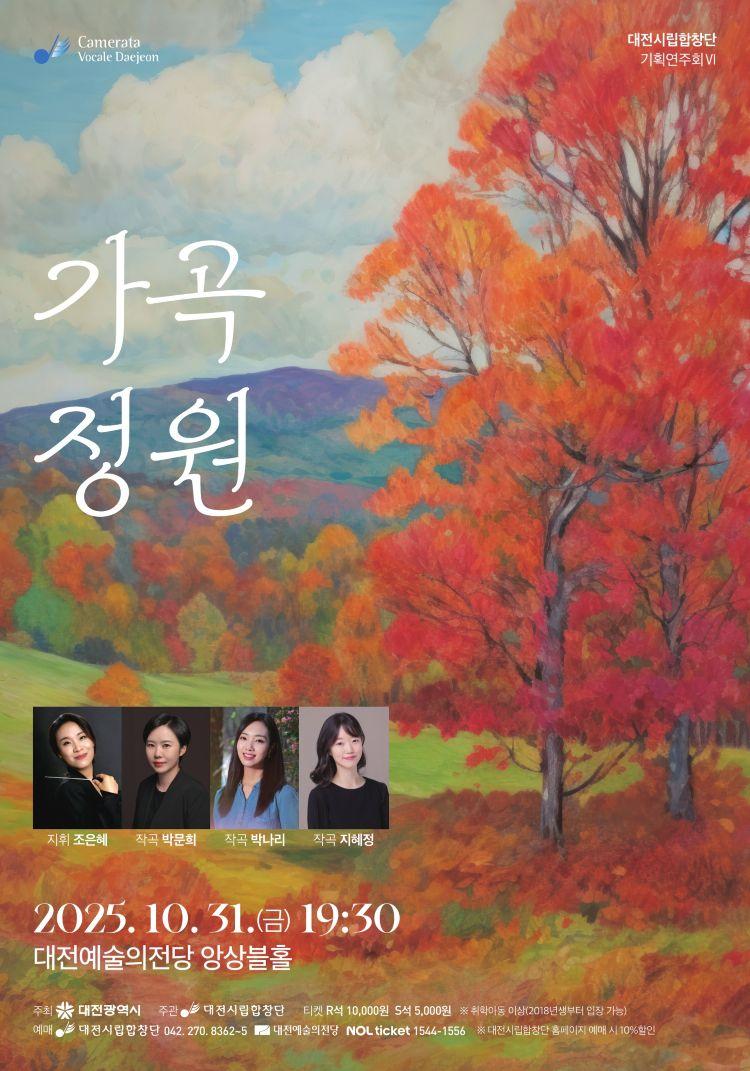 대전시립합창단 기획연주회 Ⅵ. 가족 정원