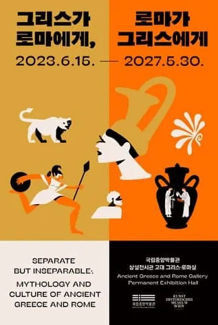 그리스가 로마에게, 로마가 그리스에게 포스터