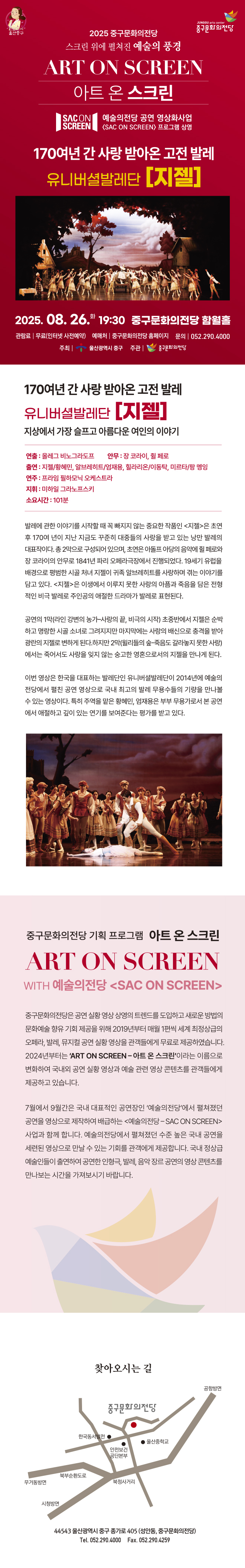 아트 온 스크린: 유니버셜발레단, 지젤 (영상화)