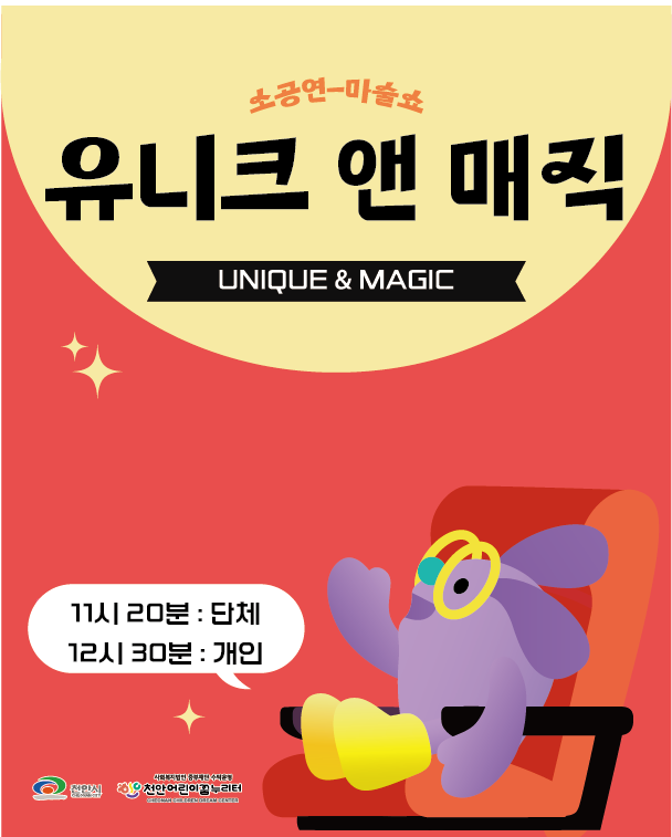 유니크 앤 매직 [천안]