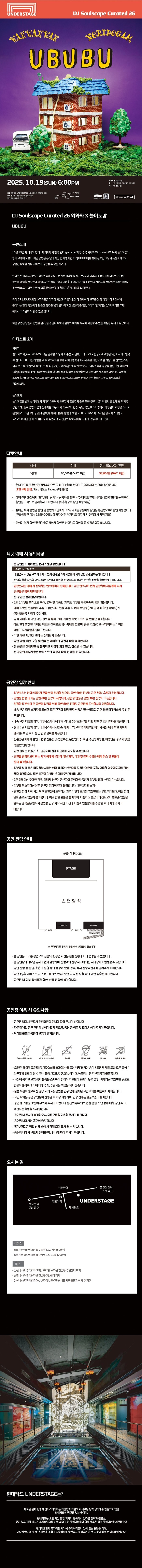DJ Soulscape Curated 26, 와와와 X 놀이도감