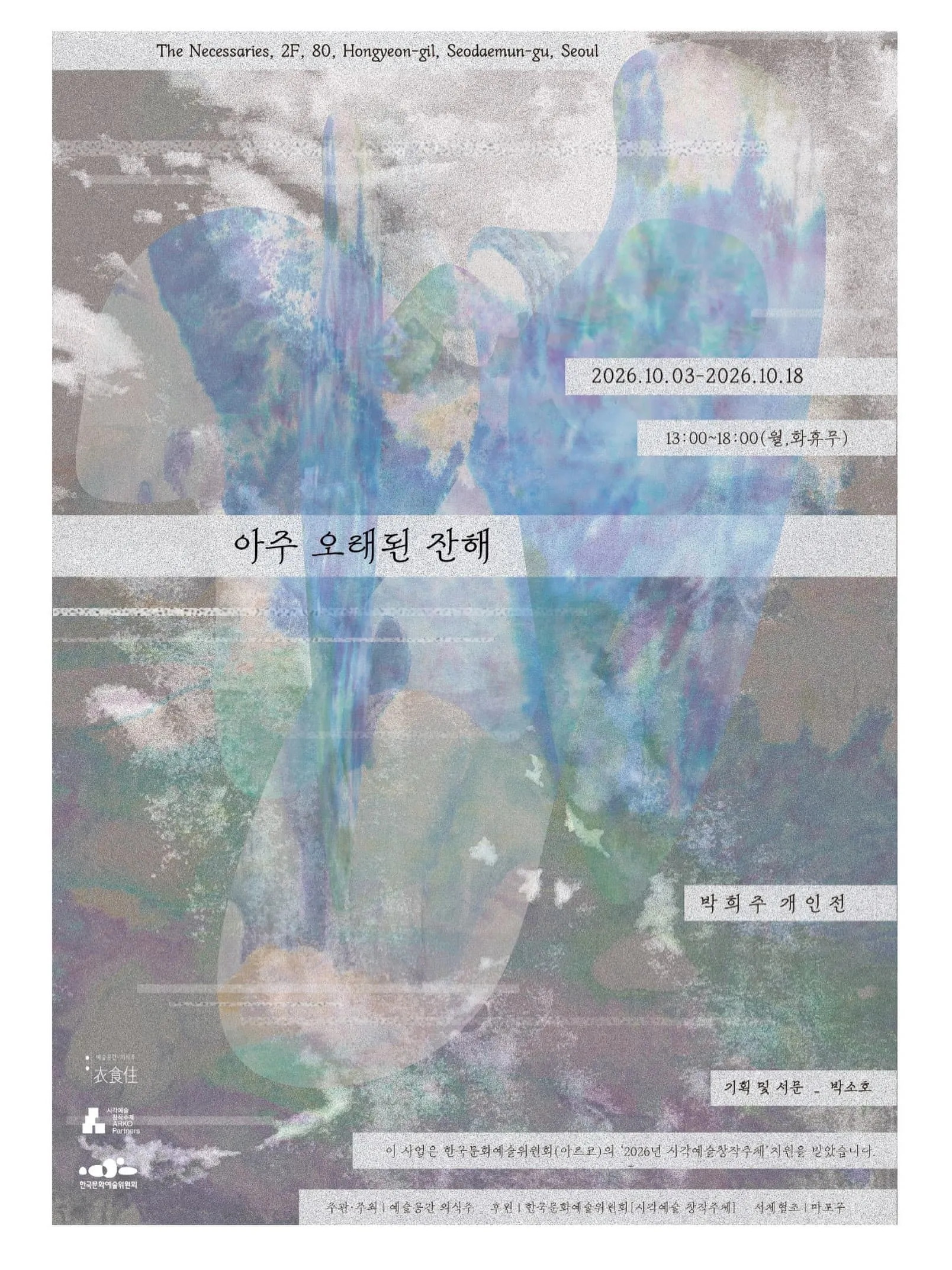 박희주 개인전 《아주 오래된 잔해》 포스터