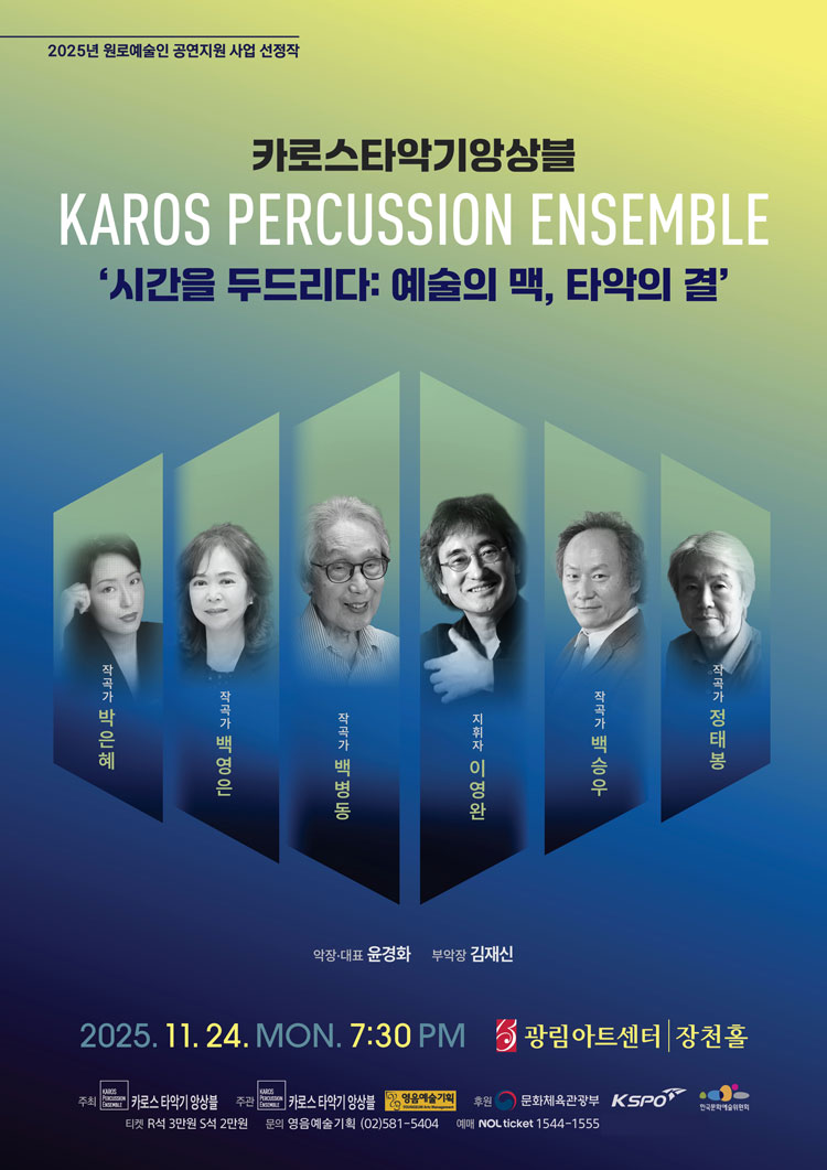 카로스타악기앙상블, 시간을 두드리다: 예술의 맥, 타악의 결