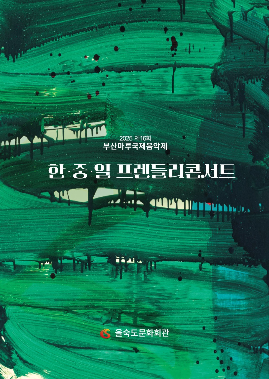 제16회 부산마루국제음악제, 한중일 프렌들리 콘서트 [부산]