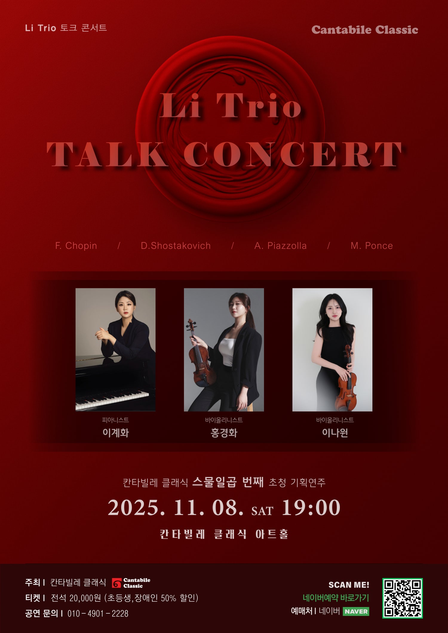 칸타빌레 클래식 스물일곱번째 초청 기획연주회: Li Trio 토크 콘서트: 피아노 이계화 & 바이올린 홍경화 & 바이올린 이나원