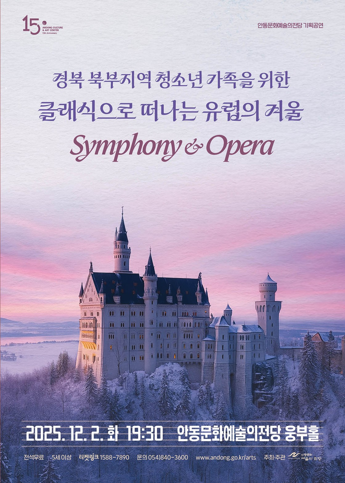 경북 북부지역 청소년을 위한 클래식으로 떠나는 유럽의 겨울 Symphony & Opera [안동]