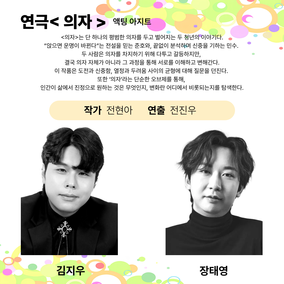 제25회 월드 2인극 페스티벌, 의자
