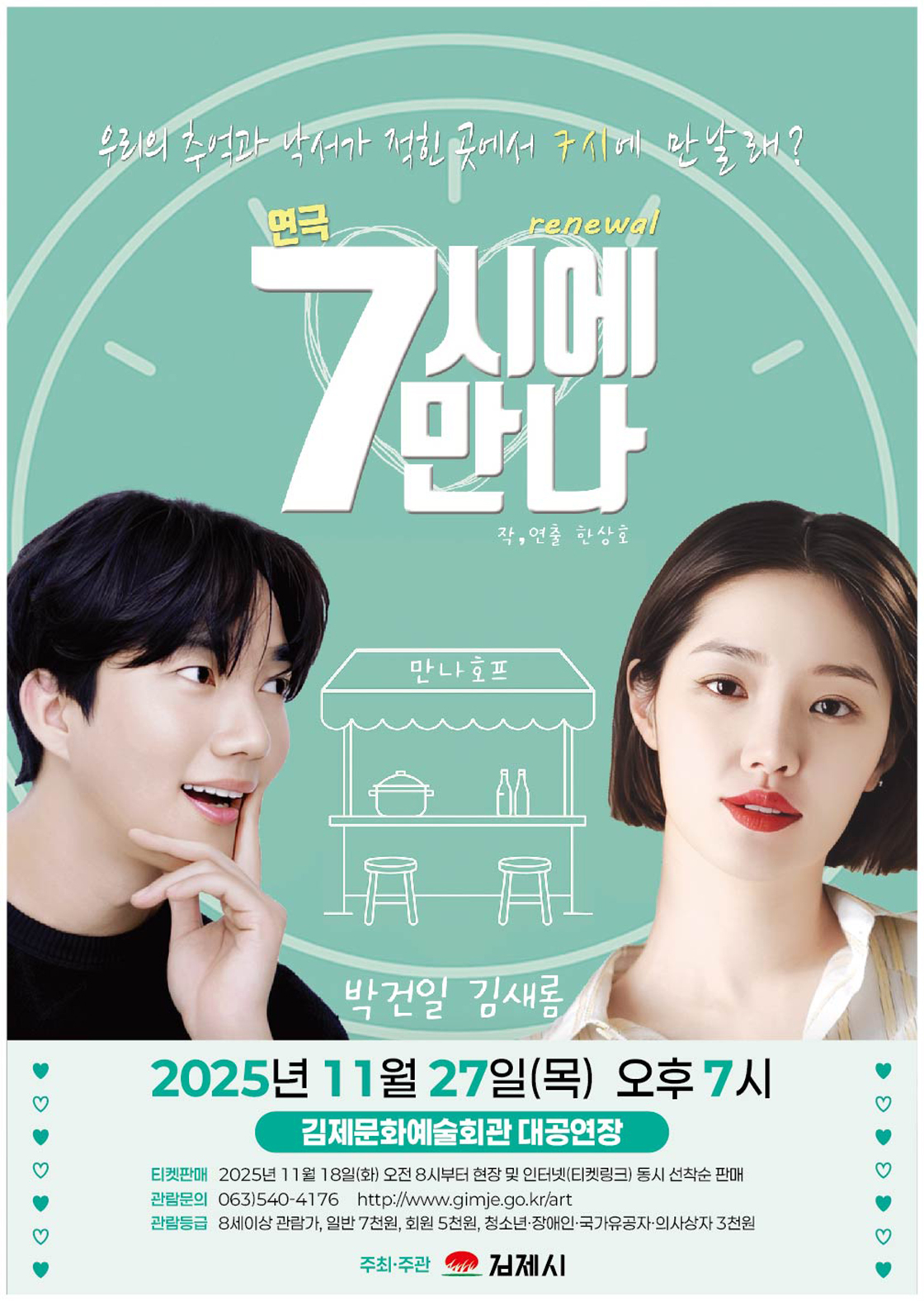 7시에 만나 [김제]