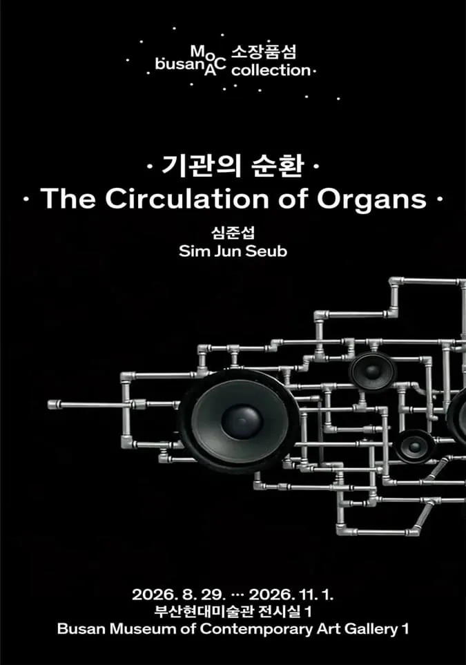 소장품섬_심준섭: 기관의 순환 포스터