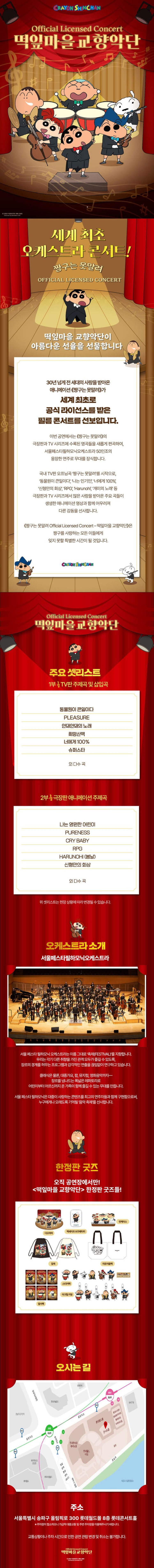 짱구는 못말려 오피셜 라이선스 콘서트: 떡잎마을 교향악단 [서울 송파]