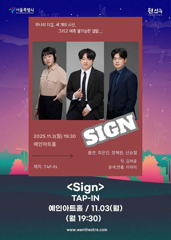 제3회 웬연극 페스티벌, 탭인: 사인